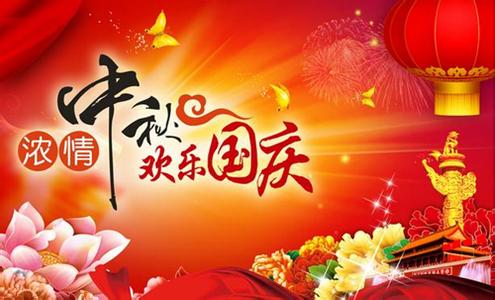 2015年中秋节、国庆节放假通知 2015年中秋节、国庆节放假通知